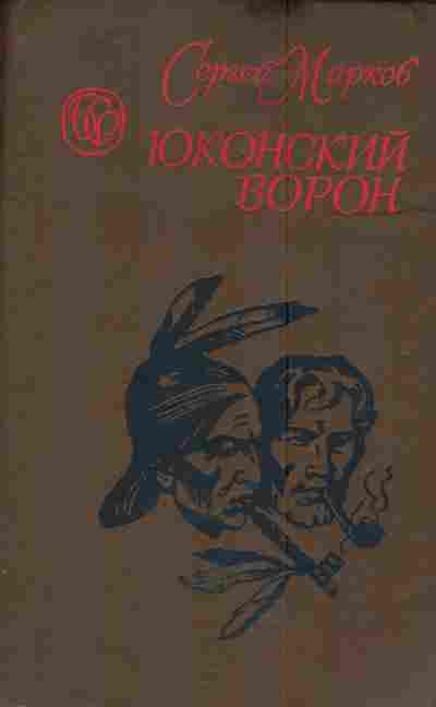 Книга Марков С. Юконский ворон, 11-4495, Баград.рф